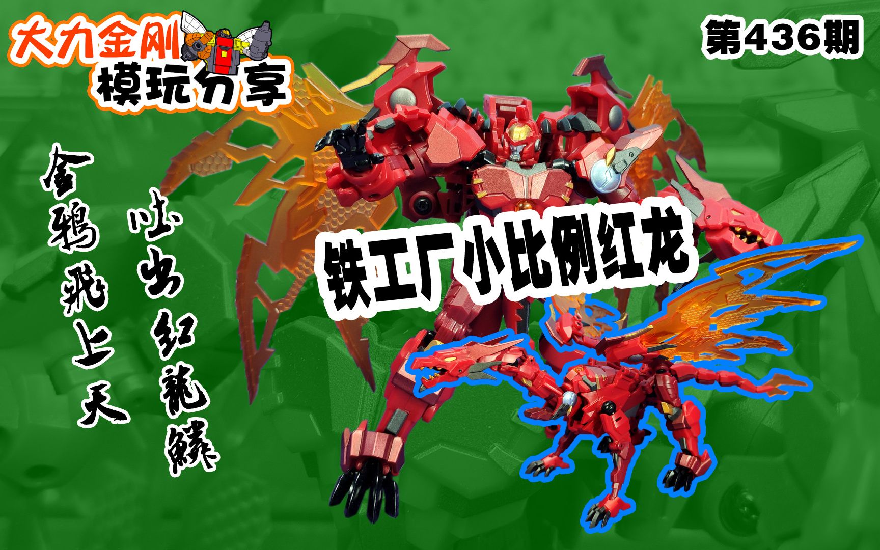 大力金刚模玩分享第436期-铁工厂小比例红龙_哔哩哔哩_bilibili