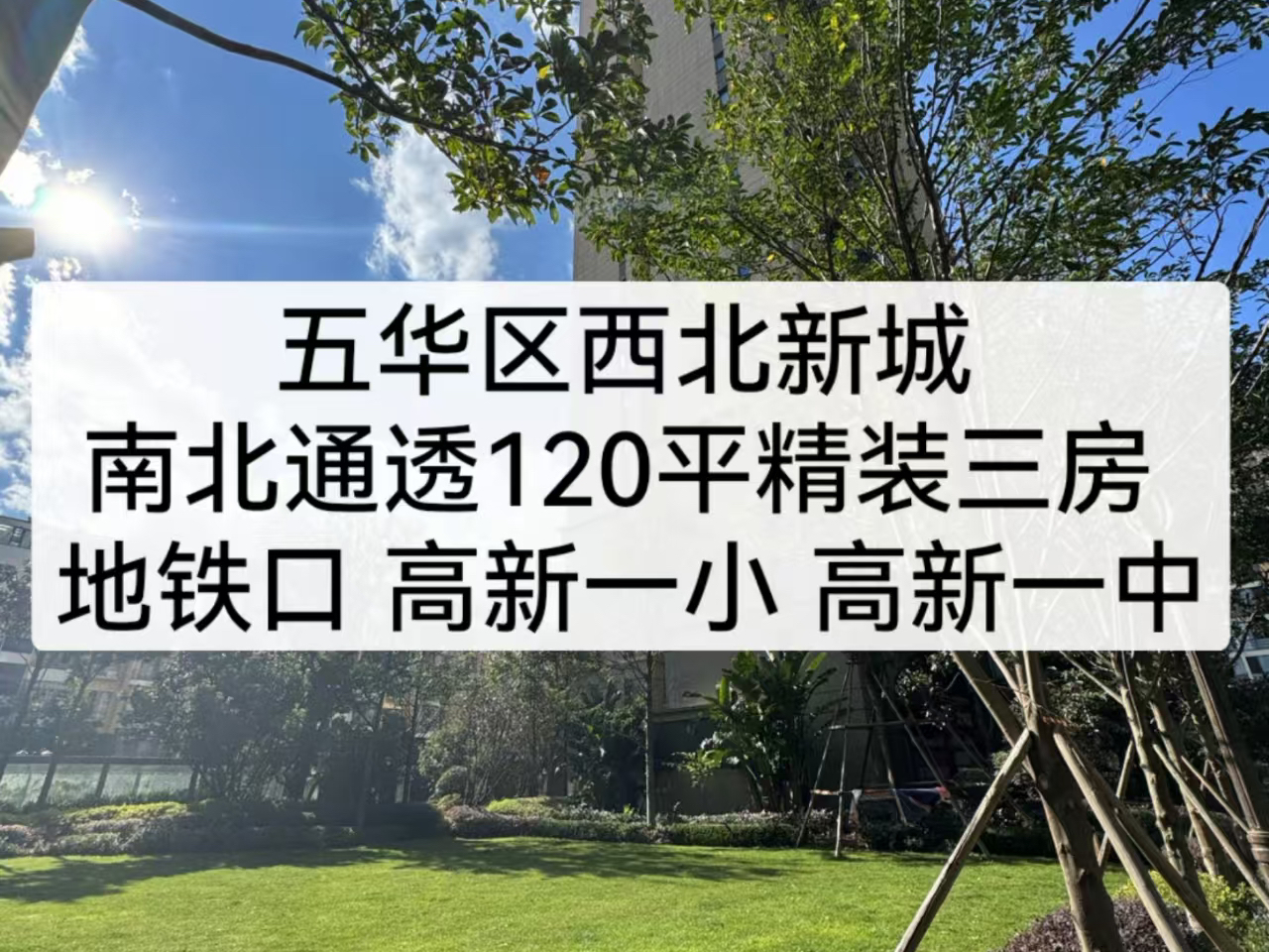 五华区西北新城南北通透120平精装三房地铁口 高新一小 五华区西北新城哔哩哔哩bilibili