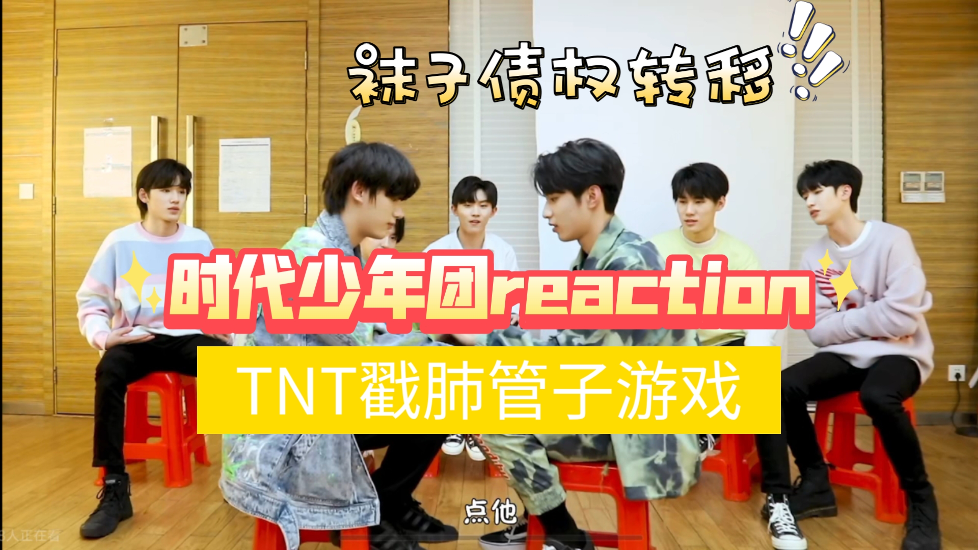 【时代少年团reaction】《TNT戳肺管子游戏》怎么会这么好笑啊哈哈哈哈哈哈哈哈,感觉戳的不是肺管子,是我的笑点哔哩哔哩bilibili