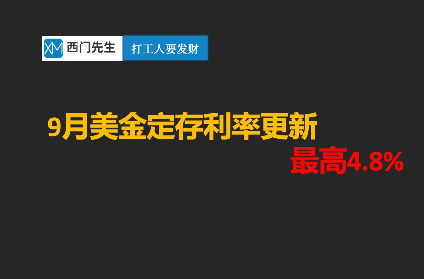 9月美金定存利率风险,最高4.9% 又降低了哔哩哔哩bilibili