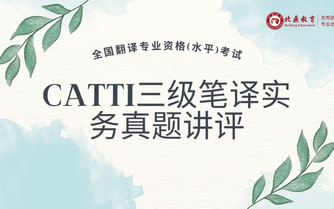 [图]CATTI三级笔译实务真题讲评2018年5月英译汉