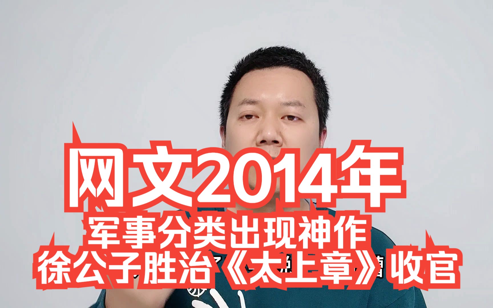 网文2014年:军事分类出现神作,徐公子胜治《太上章》收官哔哩哔哩bilibili