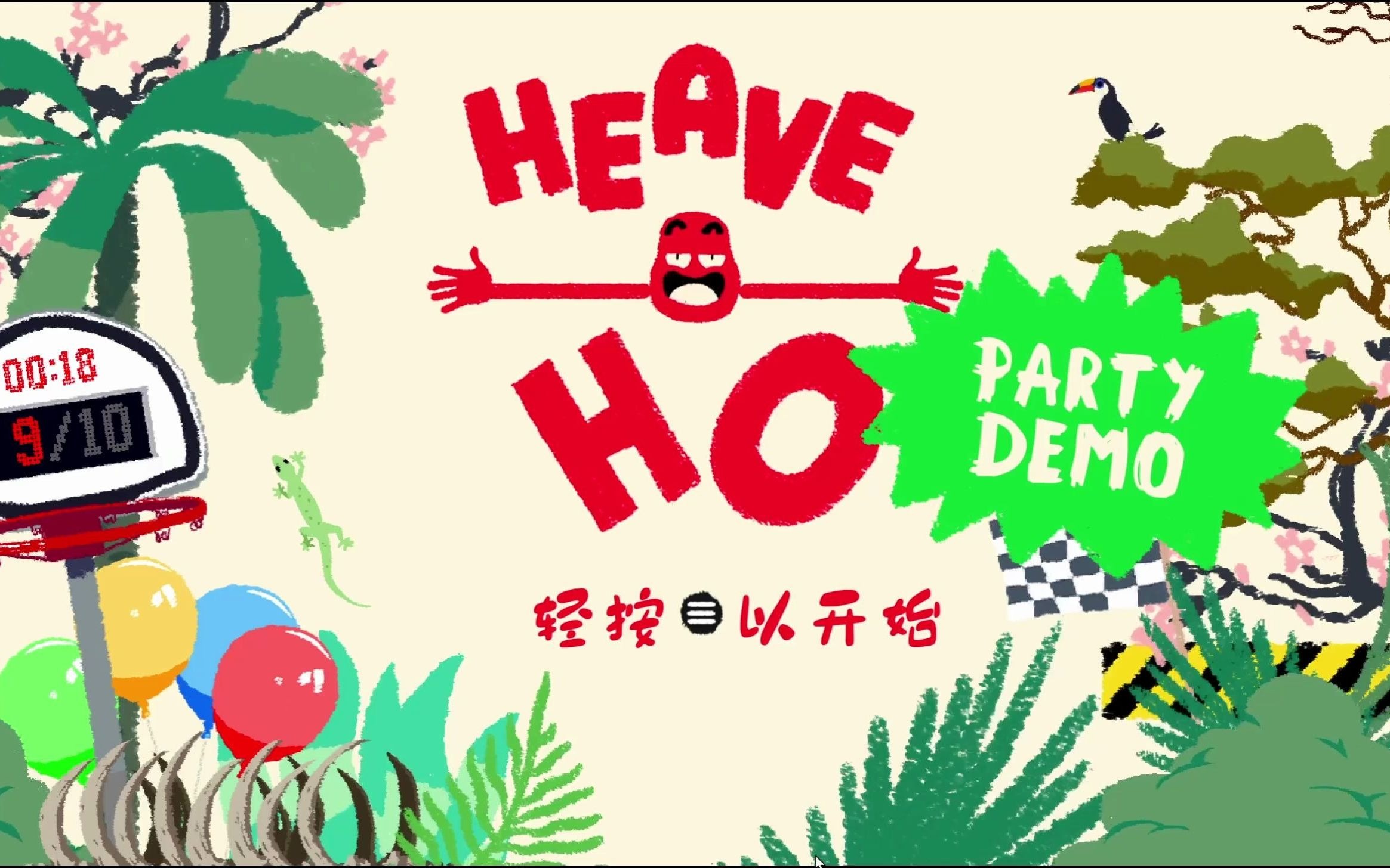 【老张玩】超逗比的本地联机游戏heave ho