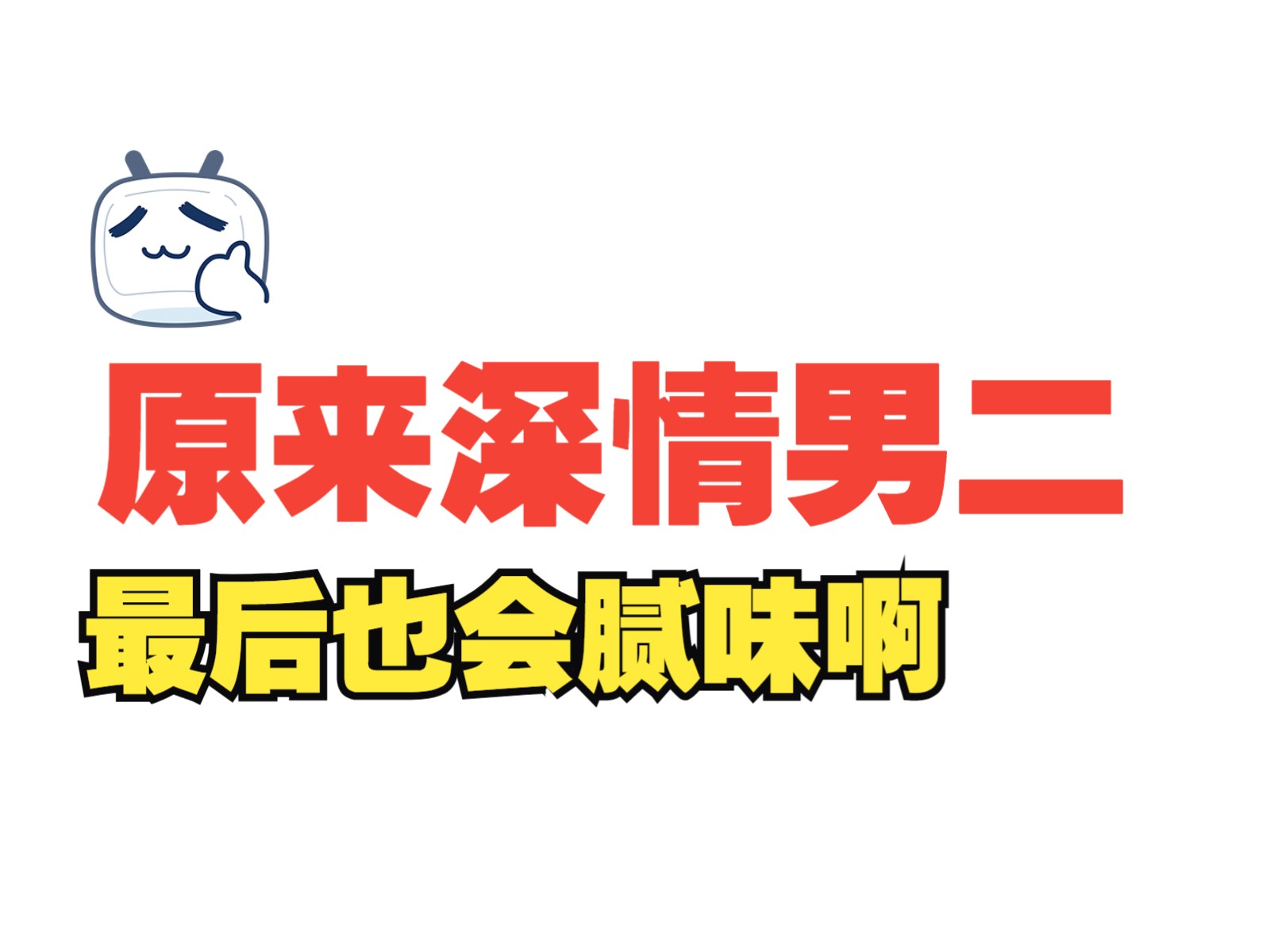 【小说】追妻火葬场文的深情男二上位后,没多久他就腻了哔哩哔哩bilibili