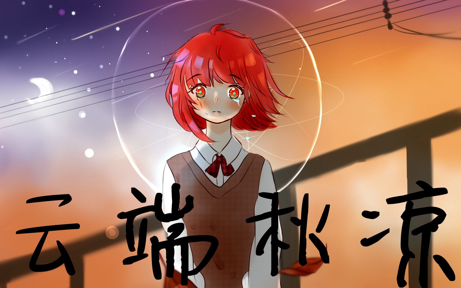 [图]【赤羽原创曲】云端秋凉（你没有听过的温柔赤羽&秋日的心动与微凉回忆）