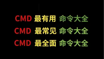 B站最全cmd命令大全，学会这些命令，你就是别人眼里的大神，不看后悔！