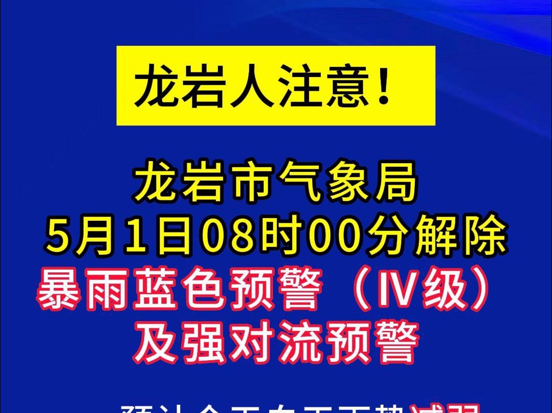 龙岩人注意!龙岩市气象局5月1日08时00分解除暴雨蓝色预警(Ⅳ级)及强对流预警.哔哩哔哩bilibili