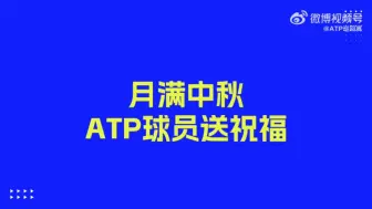 Télécharger la video: 【网球】ATP群星送上中秋祝福