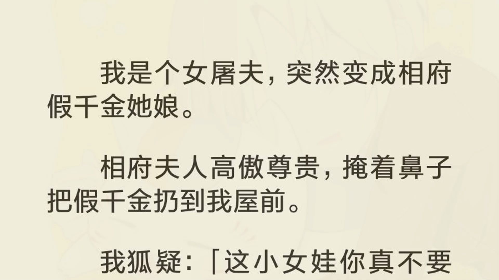 我外号猪见愁,一天能杀五头猪.猪见愁没有春天,和小郎君才好上一年,他就把我的杀猪刀和银子全卷走了.一个子儿都没留下.只留一个爱玩泥巴的女儿...