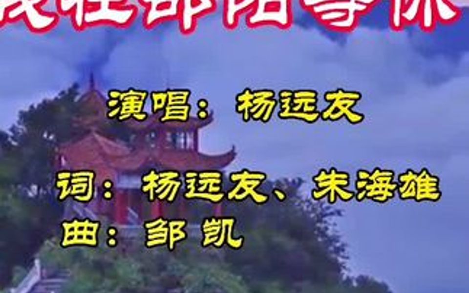 新歌曲《我在邵阳等你》MV筹备中!该歌曲寻求女版演唱者!次视频为邵阳宣传片剪辑版哔哩哔哩bilibili