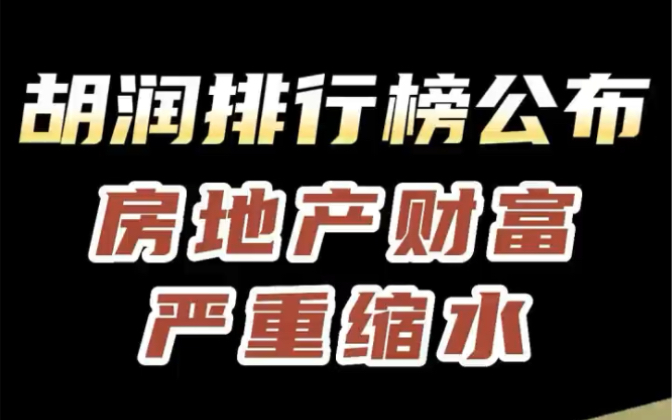 [图]胡润富豪排行榜出炉，房地产财富严重缩水！