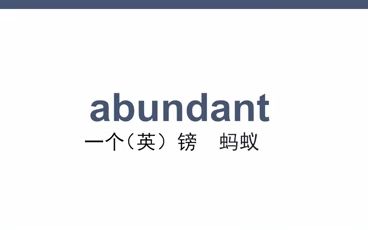 abundant怎么记忆秒词邦单词超级记忆法哔哩哔哩bilibili