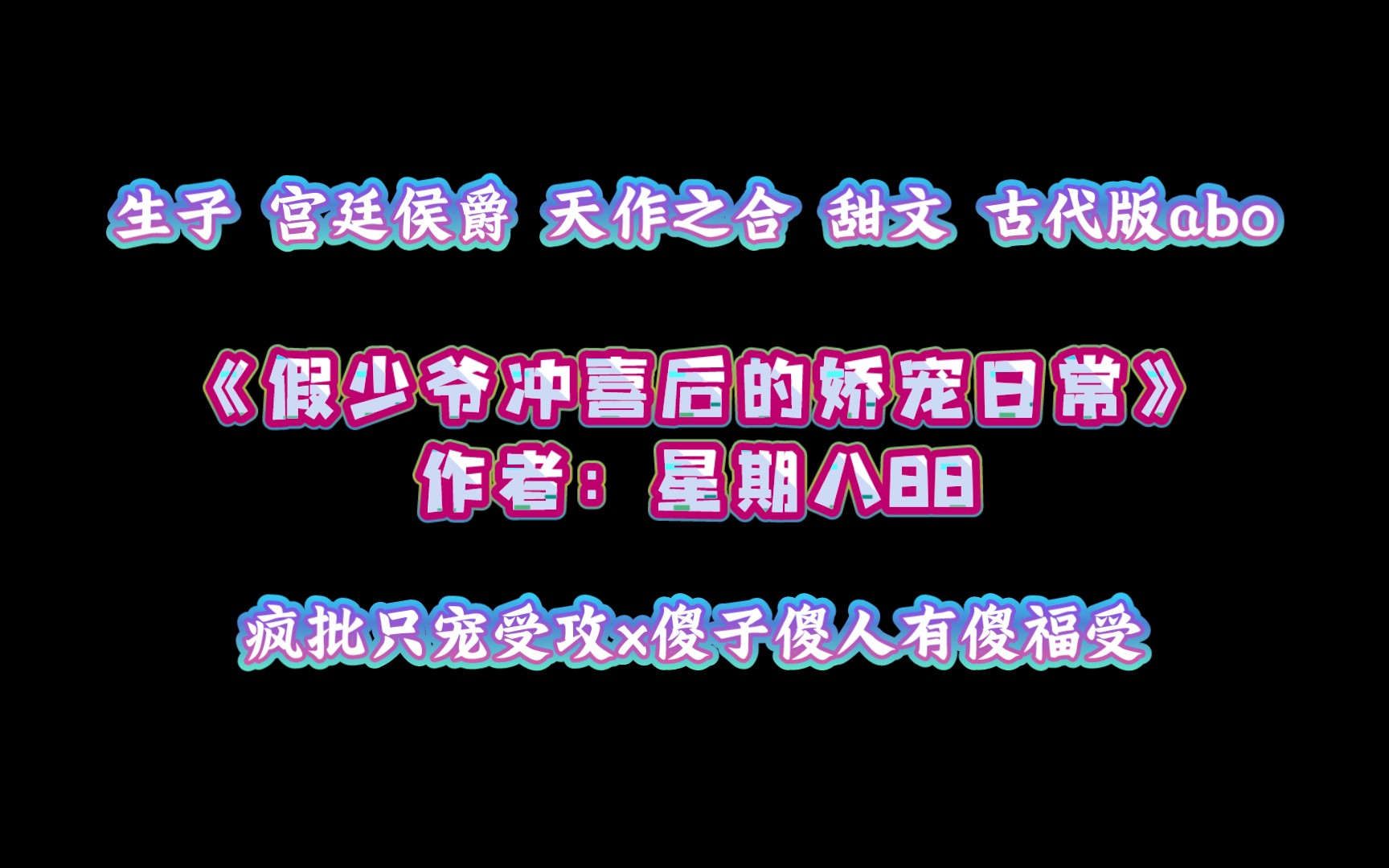 《假少爷冲喜后的娇宠日常》作者:星期八88 生子 宫廷侯爵 天作之合 甜文哔哩哔哩bilibili