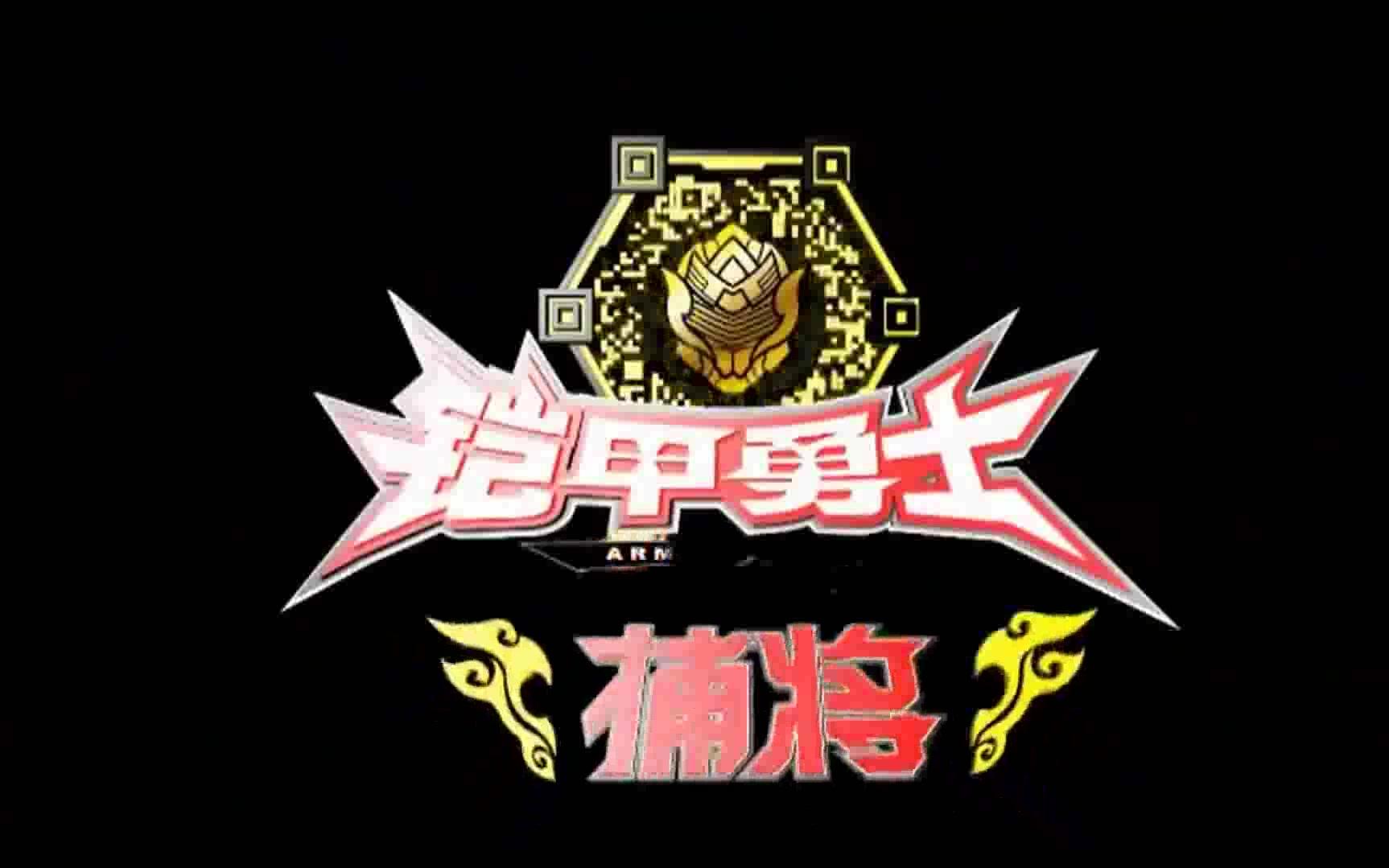 铠甲勇士捕将 制作发布会!