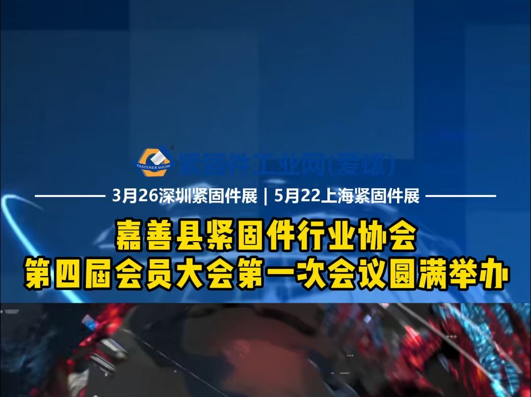 热烈恭贺张建龙先生顺利连任会长!嘉善县紧固件行业协会第四届会员大会第一次会议圆满举办哔哩哔哩bilibili