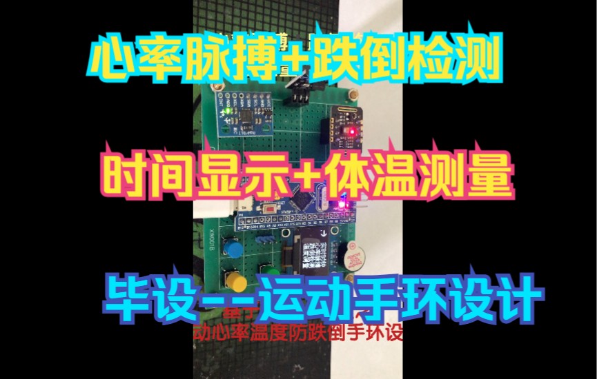 【STM32单片机毕设】MAX30102心率脉搏+陀螺仪跌倒检测+温度测量+时间显示单片机=智能运动手环设计哔哩哔哩bilibili