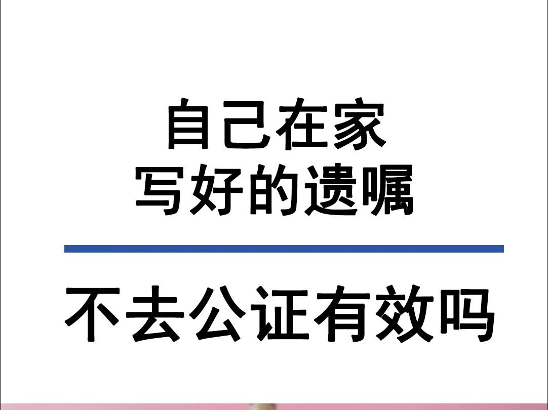 在家写好的自书遗嘱还用不用去公正哔哩哔哩bilibili