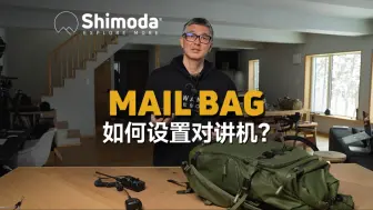 Download Video: 【Mail Bag】如何在Shimoda摄影包上安装对讲机？