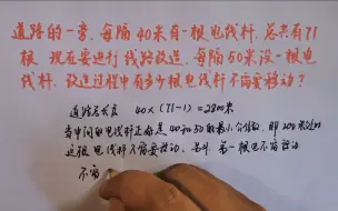 Скачать видео: 原来每40米有1根电杆，现在每50米设1根，有多少根电杆不需移动？