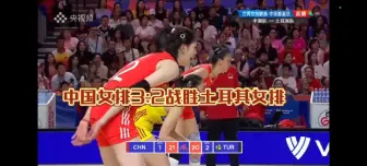 Download Video: 中国女排3:2战胜土耳其张常宁:一传追发我，找错人了