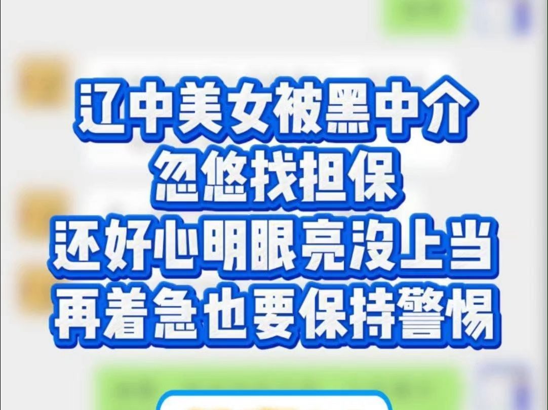 黑中介忽悠辽中美女找担保哔哩哔哩bilibili