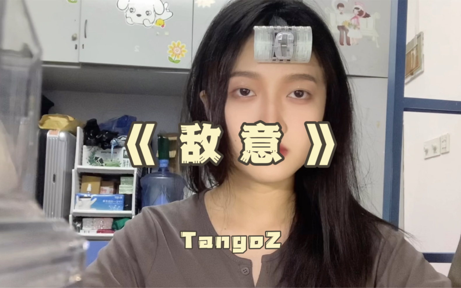 [图]【女生翻唱】TangoZ《敌意》（最近真的会喜欢上一些风趣幽默的大叔）