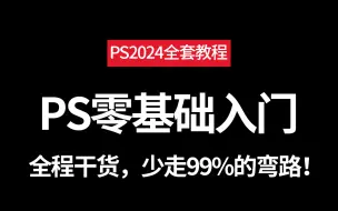 Download Video: 【全128集】2024最新PS教程，零基础保姆级教学，别再走弯路啦！！从小白到PS大神只要这一套就够了！！