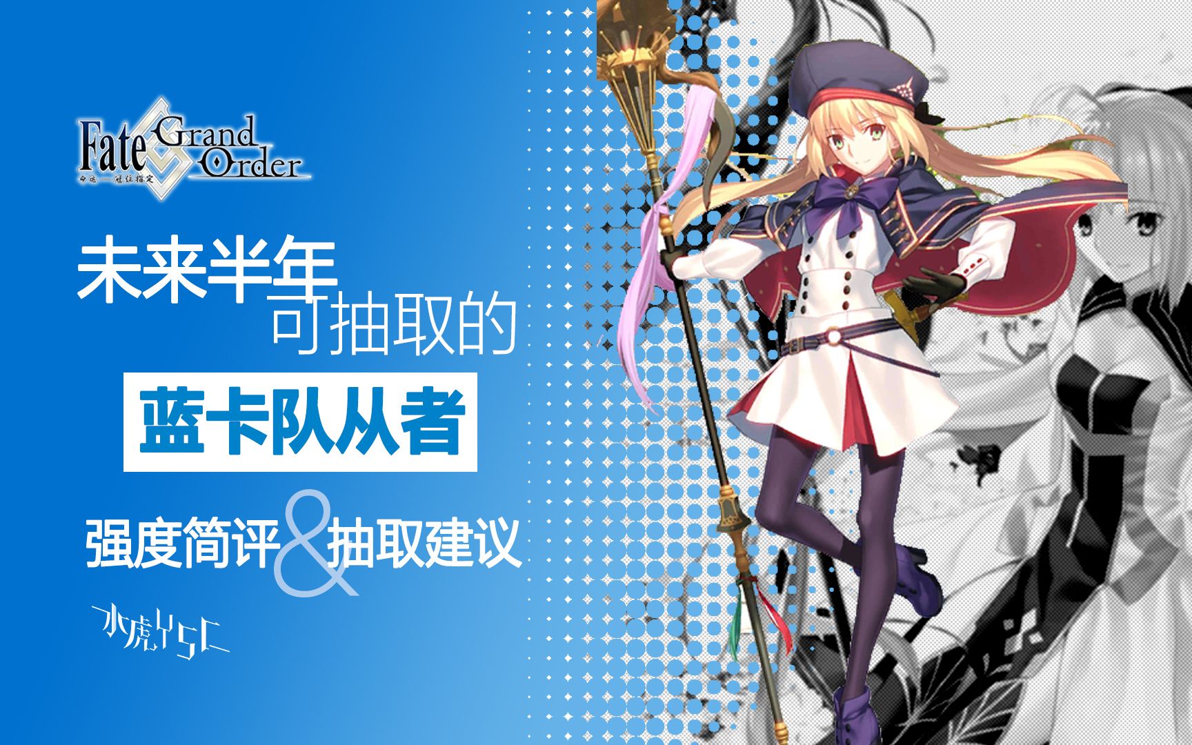 【FGO】未来半年可抽取的蓝卡队从者 强度简评&抽取建议哔哩哔哩bilibili