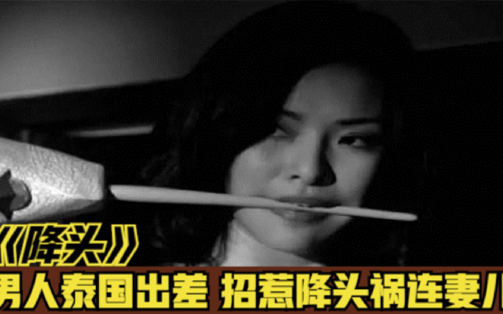 【降头】男人泰国招惹舞女,始乱终弃致其悲亡,祸连妻儿惹来飞头降!电影哔哩哔哩bilibili