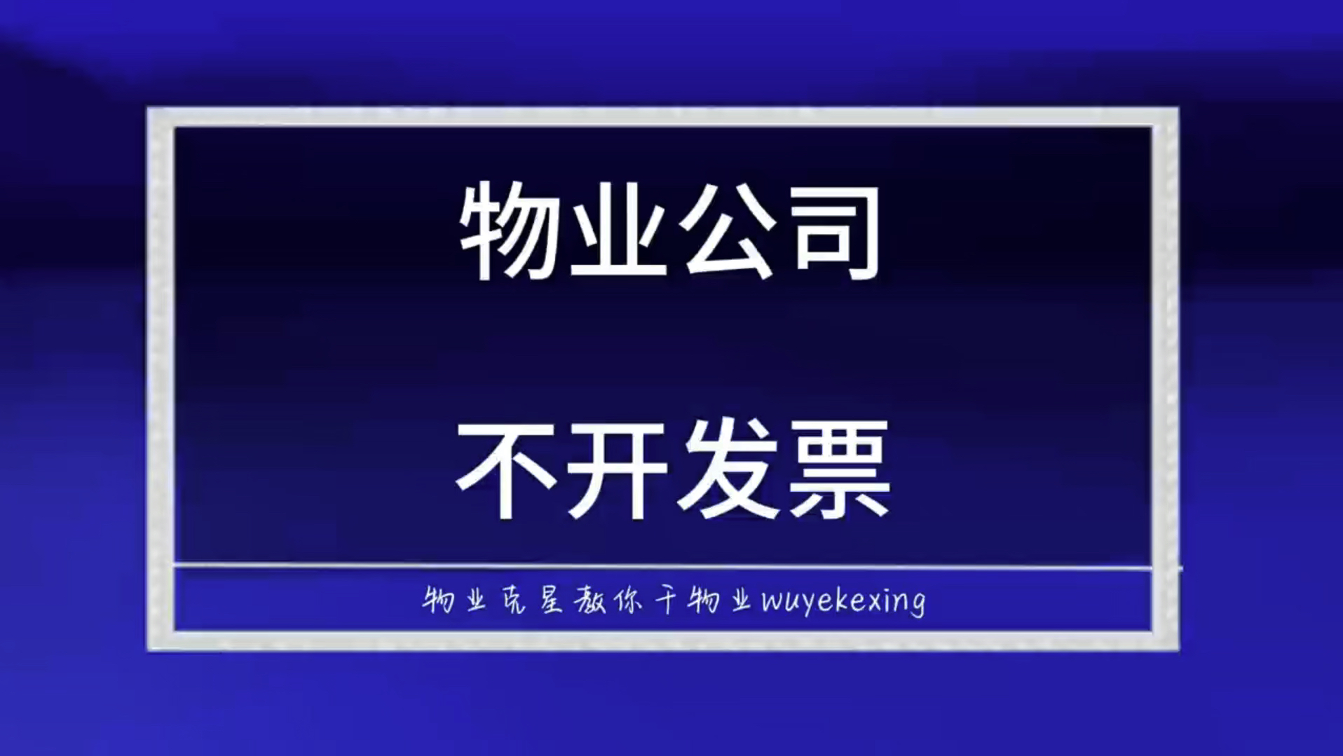 物业公司不及时开发票可以罚款一万元 #物业费 #不开发票 #物业克星 @物业克星哔哩哔哩bilibili