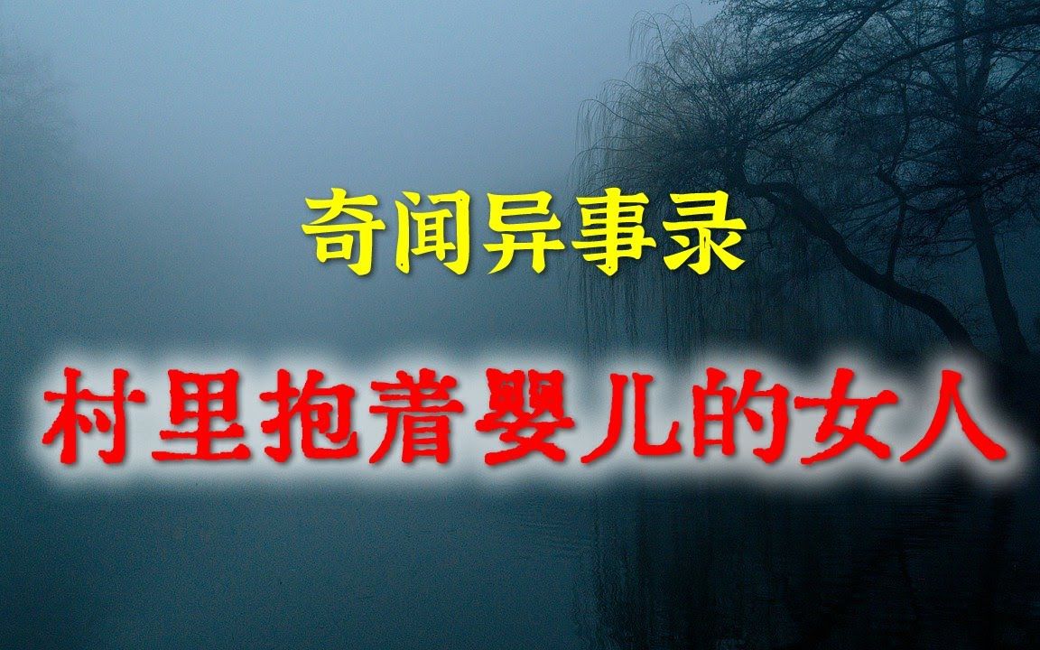 【灵异事件】村里抱着婴儿的女人 民间鬼故事 灵异诡谈 恐怖故事 【民间故事之奇闻异事录】哔哩哔哩bilibili