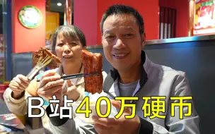 Download Video: 我居然有40万硬币，花195元吃自助烤肉，吃到店关门