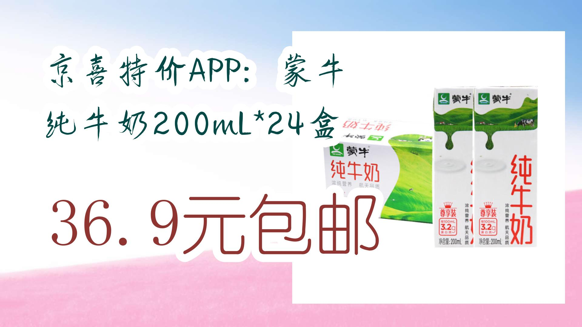 【开学好物清单】京喜特价app:蒙牛 纯牛奶200ml*24盒 36.9元包邮