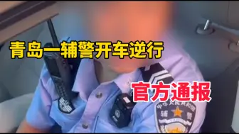 Descargar video: “我逆行怎么了，我有急事”青岛一辅警开私家车逆行，官方通报