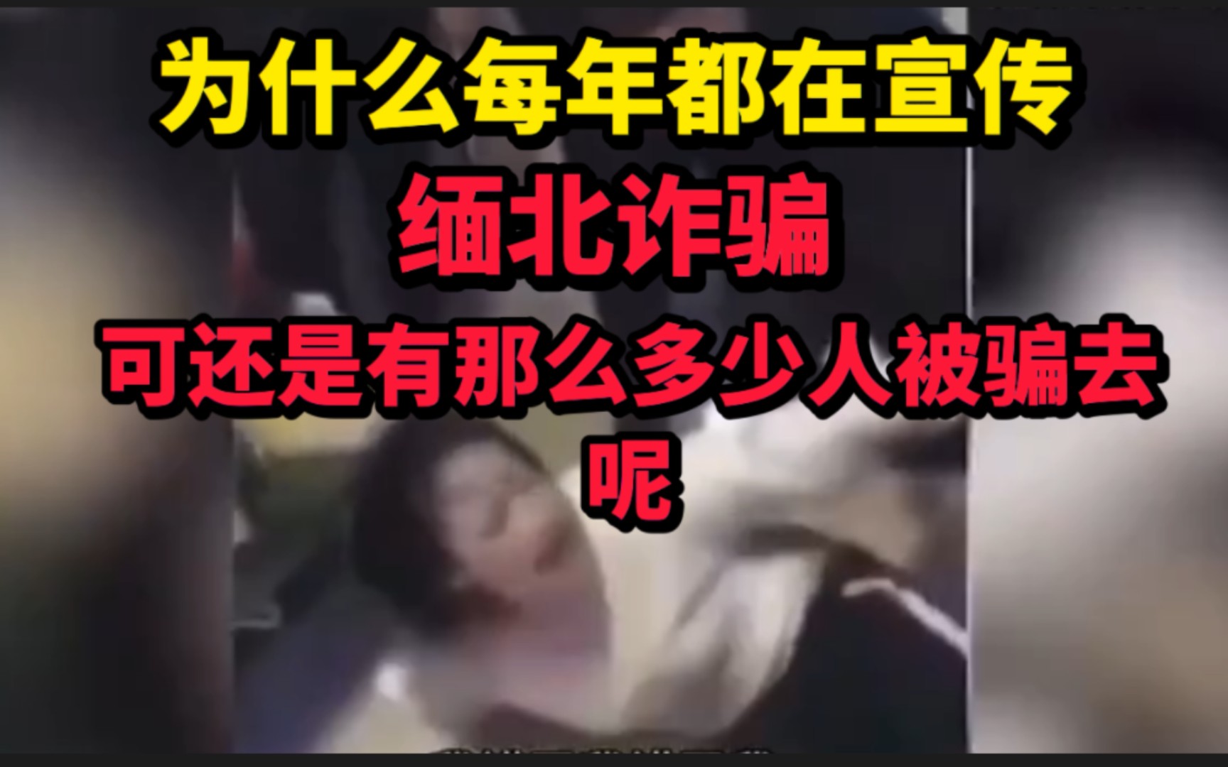 [图]为什么每年都在宣传“缅北诈骗”可还是有那么多人被骗去呢？是他们脑子有问题，还是骗子有手段