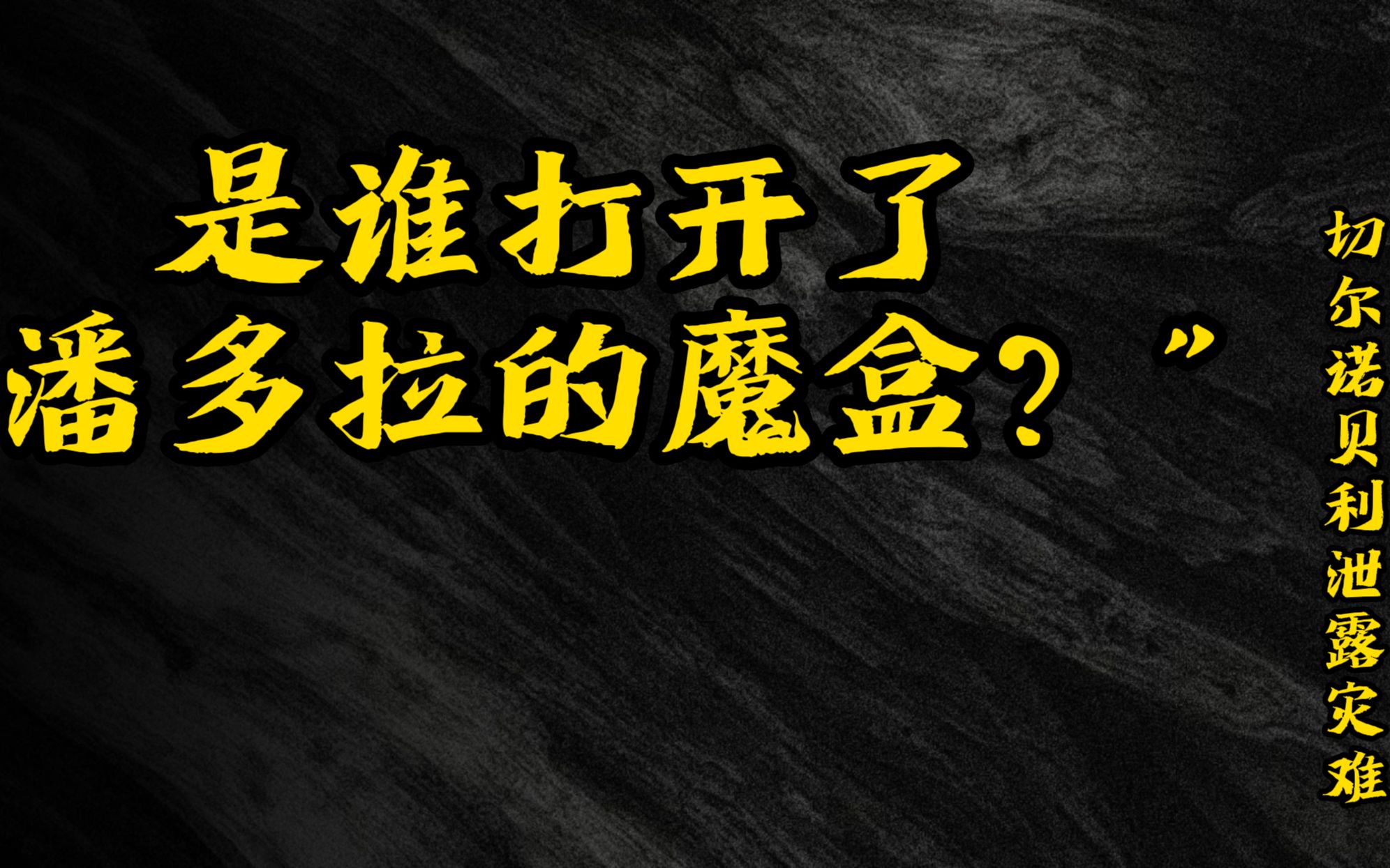 还原切尔诺贝利泄漏事故事件真相30分钟超长解读哔哩哔哩bilibili