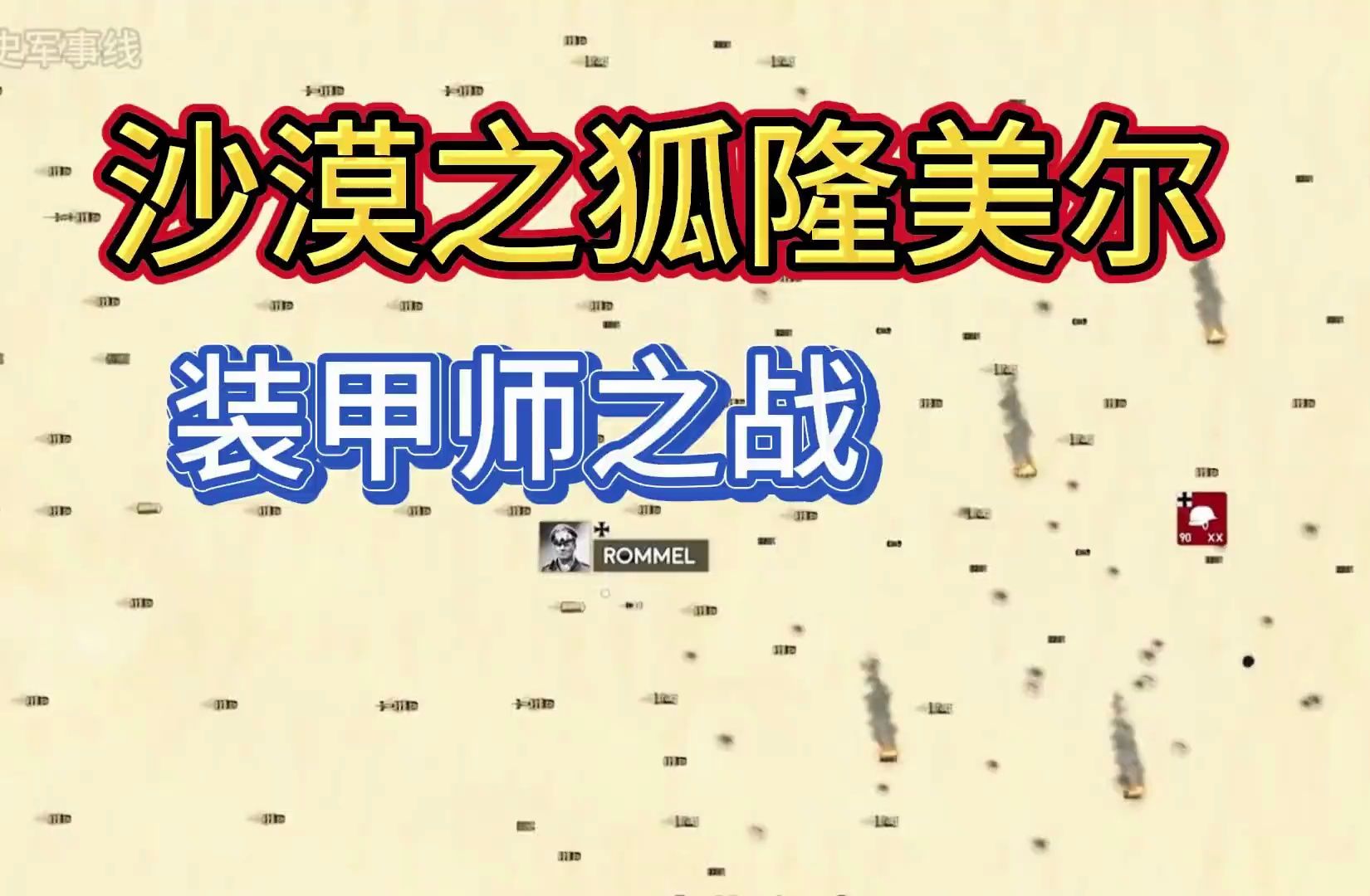 沙漠之狐隆美尔,以弱势兵力硬扛盟军部队,战斗全过程哔哩哔哩bilibili