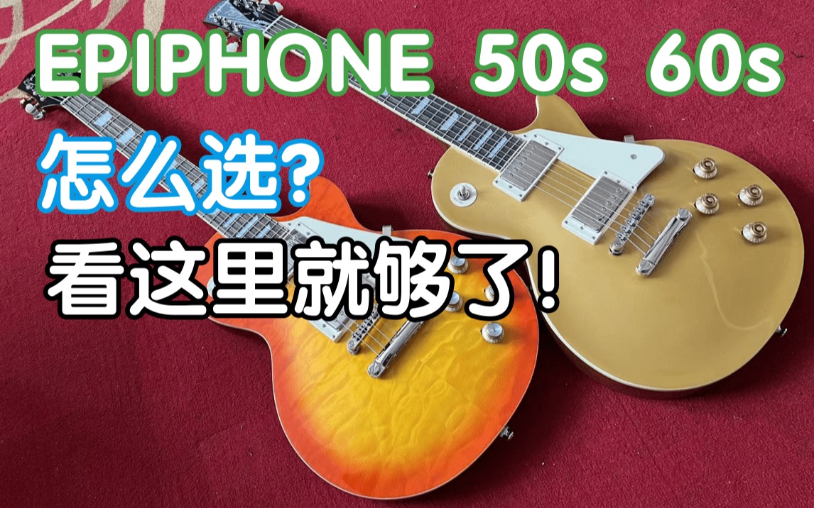 EPIPHONE LES PAUL 50s还是60s?怎么选你的第一把LP电吉他看这里就够了!我在农村卖吉他 GIBSON