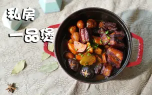 Download Video: 【私房一品煲】肥而不腻，鲜香嫩滑的私房一品煲，招待朋友再合适不过了[羊仔的寻味手札]