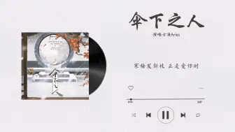 Descargar video: 『伞下之人-亡海Aries』｜君有疾否 广播剧第二季插曲