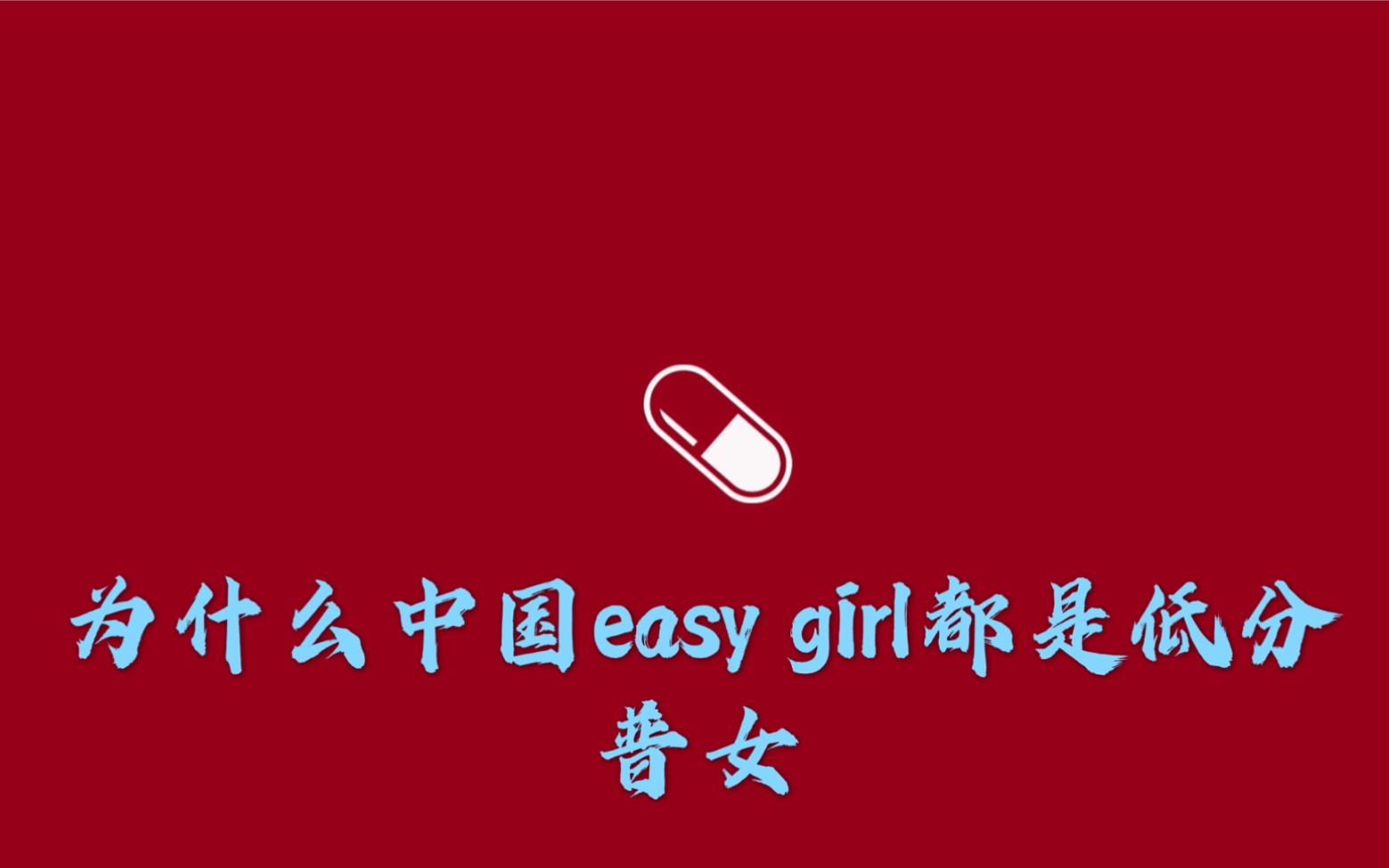 中国easygirl图片