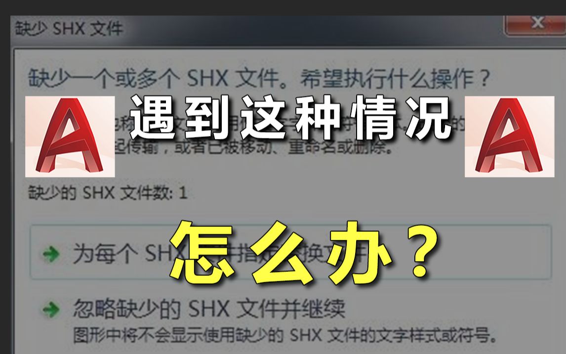 打开图纸缺少SHX文件时怎么办?大神都是这样做哔哩哔哩bilibili