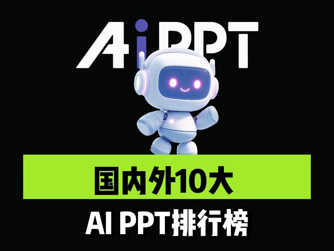 国内外10大 AIPPT排行榜,大家觉得哪款更适合打工人!哔哩哔哩bilibili