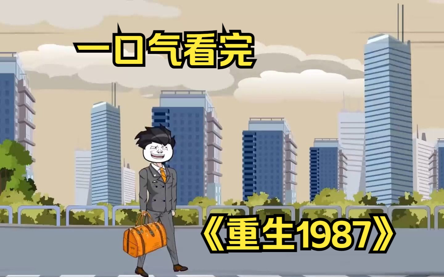 [图]富二代带着百万旧币重生到了1987年！一口气看完《重生1987》