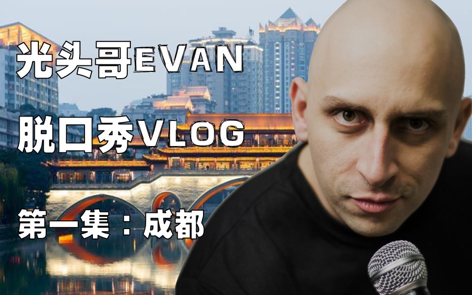 光头哥 EVAN 脱口秀 VLOG 第一集:成都哔哩哔哩bilibili