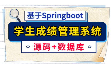 【Java项目】基于Springboot的学生成绩信息管理系统(附源码课件)IDEA开发Java毕业设计Java实战项目Java课程设计哔哩哔哩bilibili