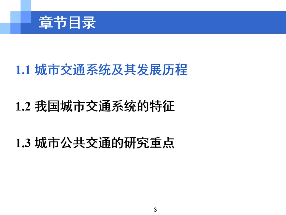 [图]城市公共交通-第一章 绪论-1.1 城市交通系统及其发展历程