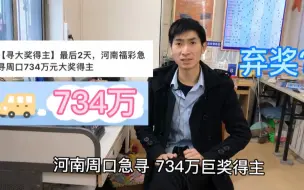 Download Video: 购彩者中734万巨奖，仅剩1天兑奖时间，会来吗？