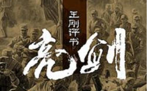 【亮剑/有声书】王刚(54回)哔哩哔哩bilibili