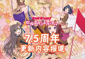 Video herunterladen: 【BanG Dream!】ガルパ7.5周年新闻报道